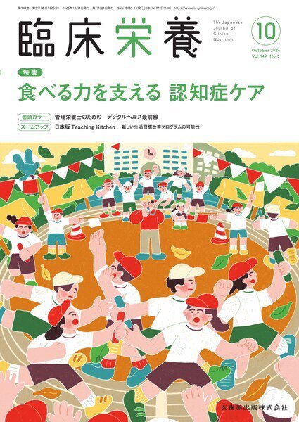 臨床栄養 Vol.149 No.5 (発売日2026年09月29日) 表紙