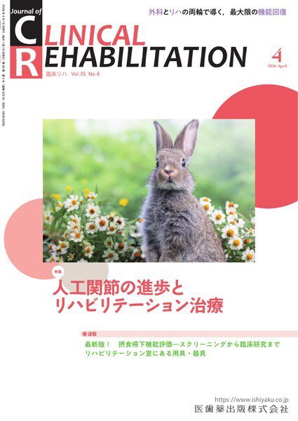 Clinical Rehabilitation（クリニカルリハビリテーション） Vol.35 No.4 (発売日2026年03月25日) 表紙