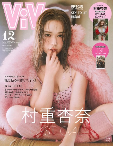 ViVi特別版 2025年12月号 (発売日2025年10月23日) 表紙