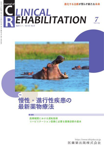 Clinical Rehabilitation（クリニカルリハビリテーション） Vol.35 No.8 (発売日2026年06月25日) 表紙