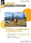 Clinical Rehabilitation（クリニカルリハビリテーション） Vol.35 No.9の表紙