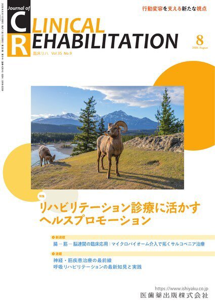 Clinical Rehabilitation（クリニカルリハビリテーション） Vol.35 No.9 (発売日2026年07月25日) 表紙