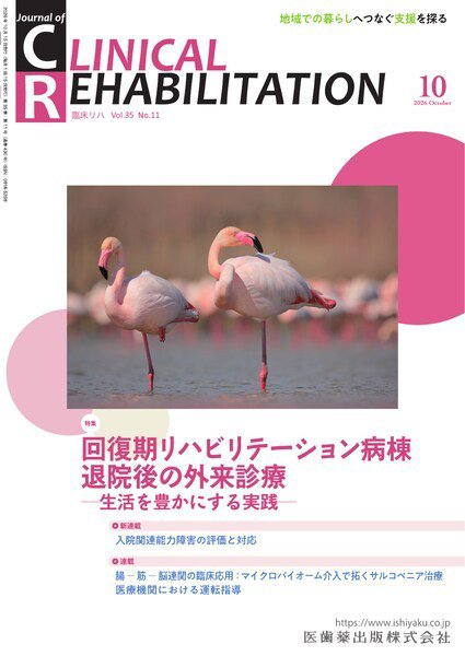 Clinical Rehabilitation（クリニカルリハビリテーション） Vol.35 No.11 (発売日2026年09月25日) 表紙