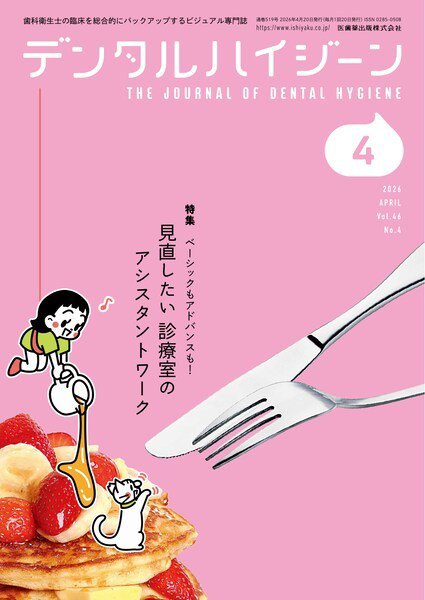 デンタルハイジーン Vol.46 No.4 (発売日2026年03月25日) 表紙