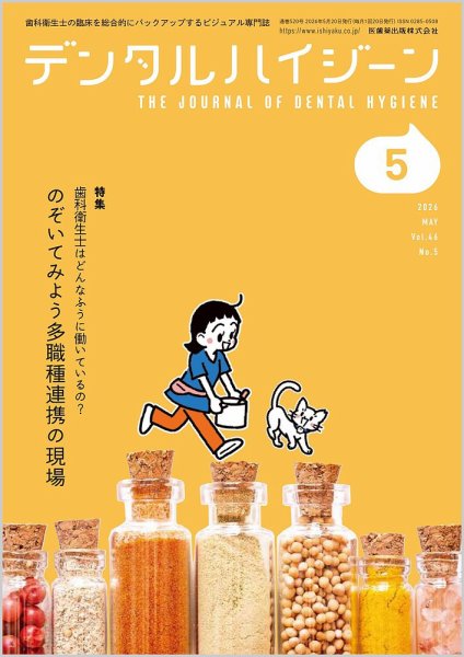 デンタルハイジーン Vol.46 No.5 (発売日2026年04月25日) 表紙
