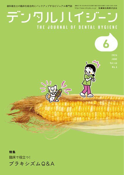 デンタルハイジーン Vol.46 No.6 (発売日2026年05月25日) 表紙