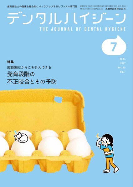 デンタルハイジーン Vol.46 No.7 (発売日2026年06月25日) 表紙