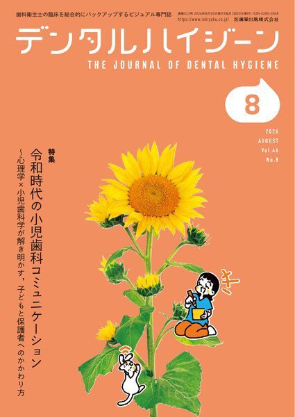 デンタルハイジーン Vol.46 No.8 (発売日2026年07月25日) 表紙