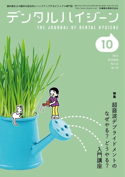 デンタルハイジーン Vol.46 No.10 (発売日2026年09月25日) 表紙