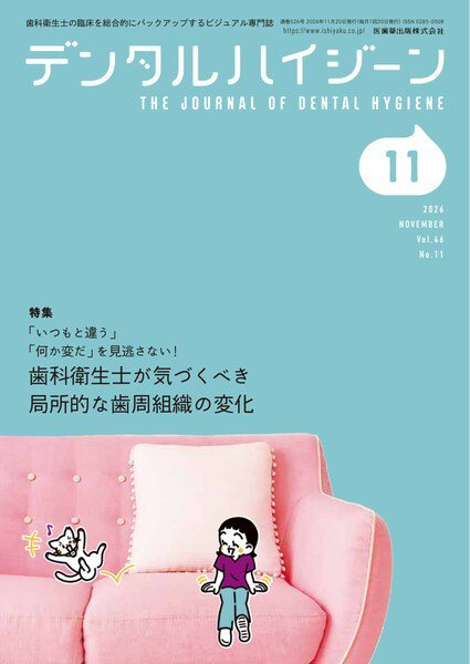 デンタルハイジーン Vol.46 No.11 (発売日2026年10月25日) 表紙