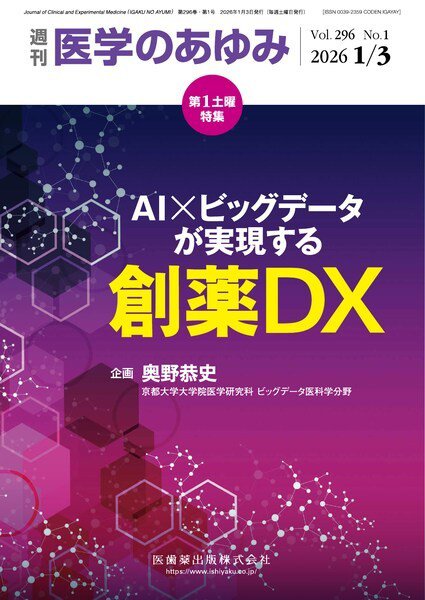 医学のあゆみ Vol.296 No.1 (発売日2026年01月03日) 表紙