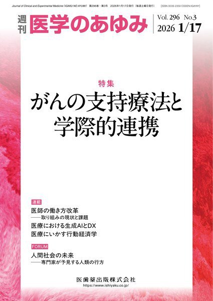 医学のあゆみ Vol.296 No.3 (発売日2026年01月17日) 表紙