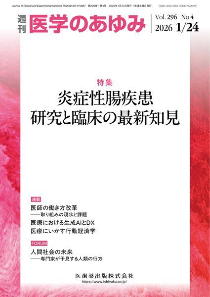 医学のあゆみ Vol.296 No.4 (発売日2026年01月24日) 表紙