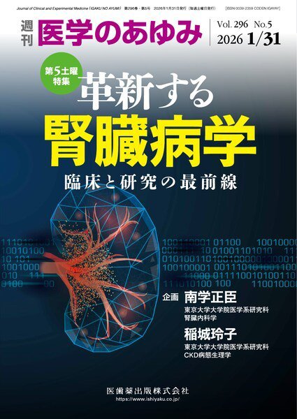 医学のあゆみ Vol.296 No.5 (発売日2026年01月31日) 表紙