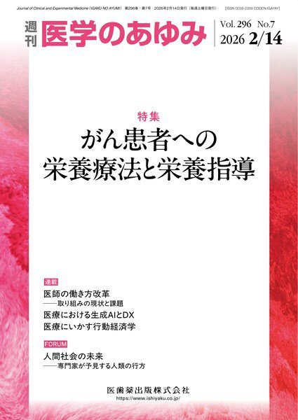 医学のあゆみ Vol.296 No.7 (発売日2026年02月14日) 表紙