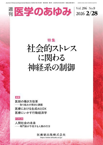 医学のあゆみ Vol.296 No.9 (発売日2026年02月28日) 表紙