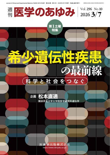 医学のあゆみ Vol.296 No.10 (発売日2026年03月06日) 表紙