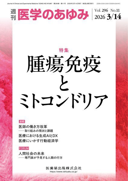 医学のあゆみ Vol.296 No.11 (発売日2026年03月13日) 表紙