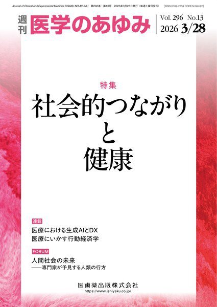 医学のあゆみ Vol.296 No.13 (発売日2026年03月27日) 表紙