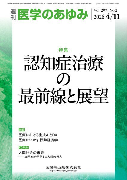 医学のあゆみ Vol.297 No.2 (発売日2026年04月11日) 表紙