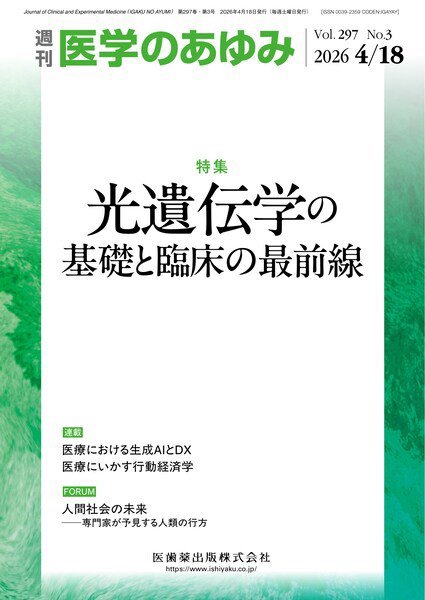 医学のあゆみ Vol.297 No.3 (発売日2026年04月18日) 表紙