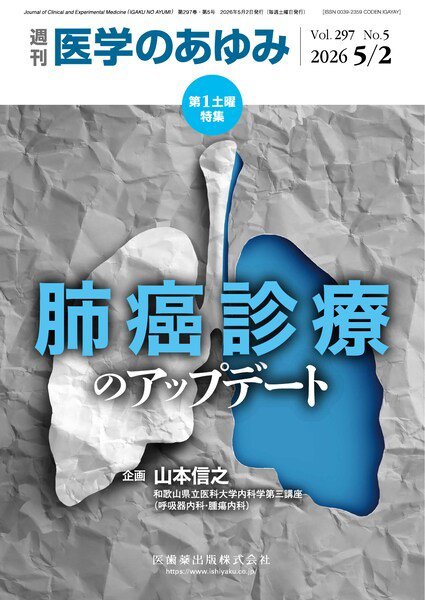 医学のあゆみ Vol.297 No.5 (発売日2026年05月02日) 表紙