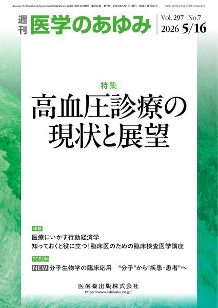 医学のあゆみ Vol.297 No.7 (発売日2026年05月16日) 表紙