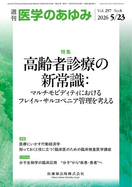 医学のあゆみ Vol.297 No.8 (発売日2026年05月23日) 表紙