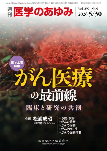 医学のあゆみ Vol.297 No.9 (発売日2026年05月30日) 表紙