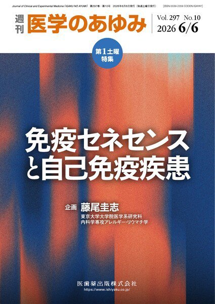 医学のあゆみ Vol.297 No.10 (発売日2026年06月06日) 表紙