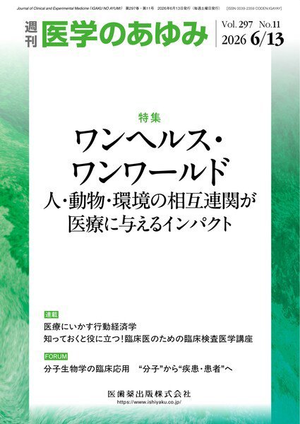 医学のあゆみ Vol.297 No.11 (発売日2026年06月13日) 表紙
