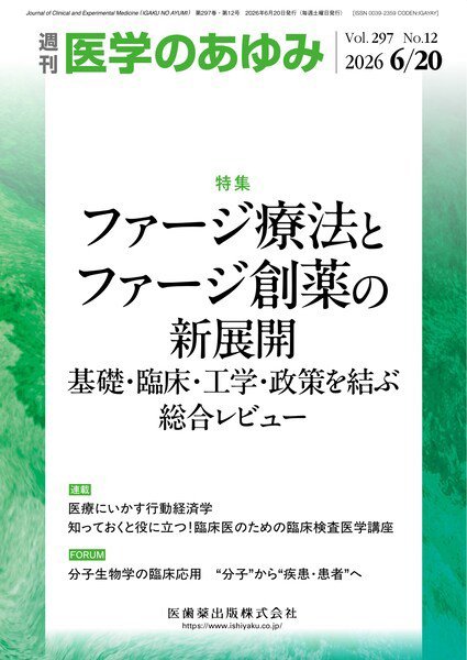 医学のあゆみ Vol.297 No.12 (発売日2026年06月20日) 表紙