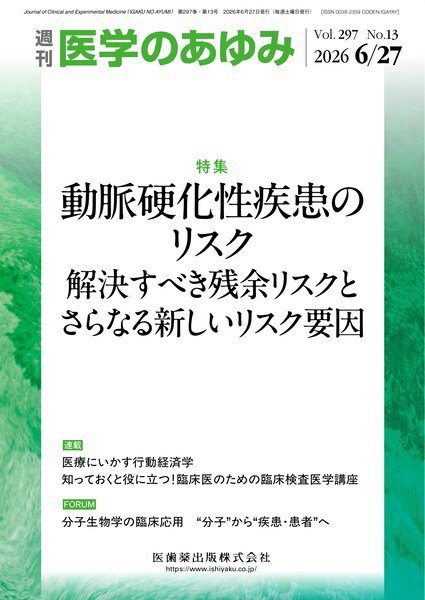 医学のあゆみ Vol.297 No.13 (発売日2026年06月27日) 表紙
