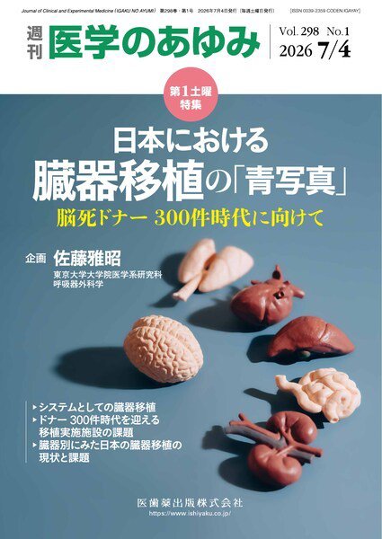医学のあゆみ Vol.298 No.1 (発売日2026年07月04日) 表紙