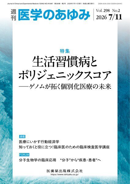 医学のあゆみ Vol.298 No.2 (発売日2026年07月11日) 表紙