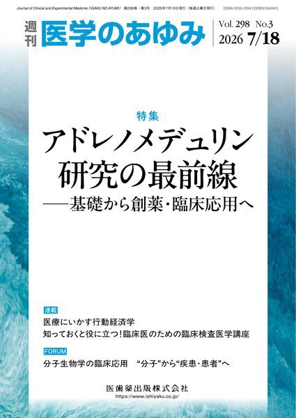 医学のあゆみ Vol.298 No.3 (発売日2026年07月18日) 表紙