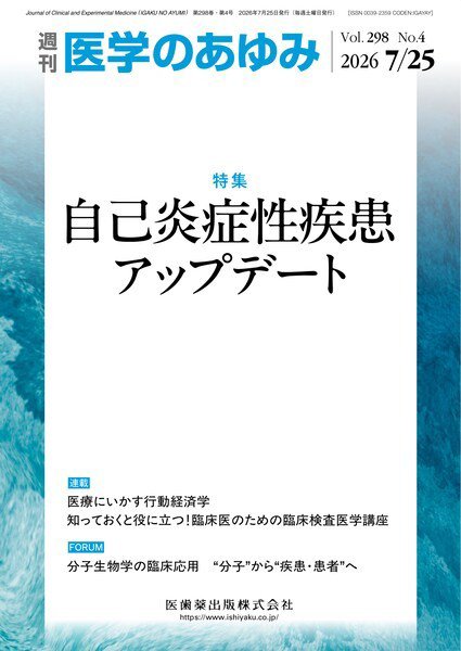 医学のあゆみ Vol.298 No.4 (発売日2026年07月25日) 表紙