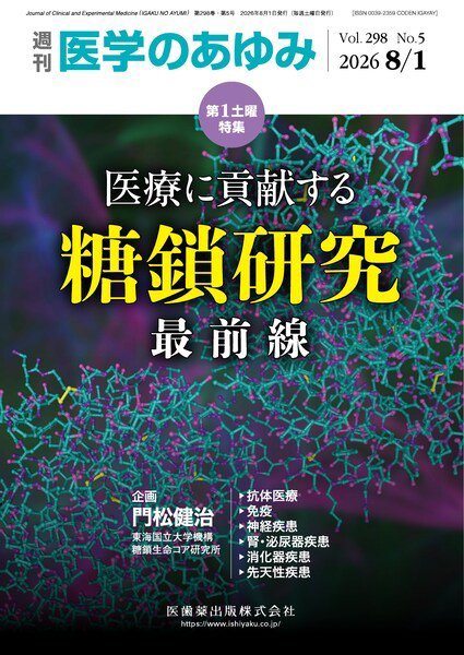 医学のあゆみ Vol.298 No.5 (発売日2026年08月01日) 表紙