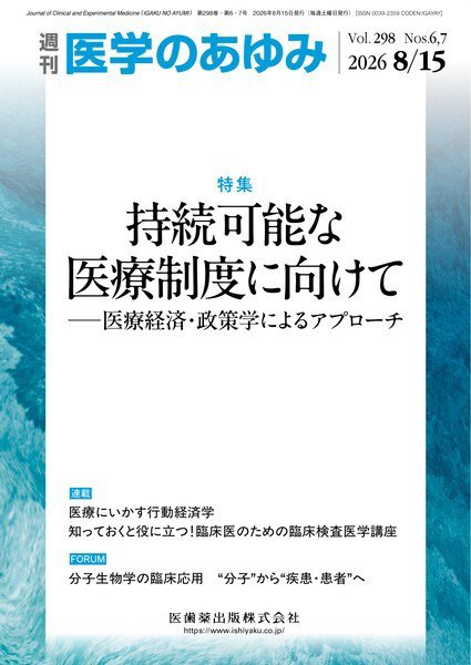 医学のあゆみ Vol.298 No.6.7 (発売日2026年08月08日) 表紙