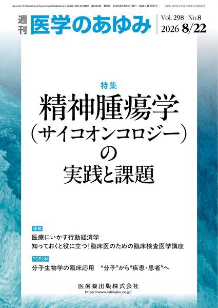医学のあゆみ Vol.298 No.8 (発売日2026年08月22日) 表紙