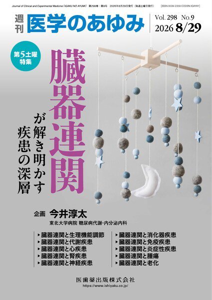 医学のあゆみ Vol.298 No.9 (発売日2026年08月29日) 表紙