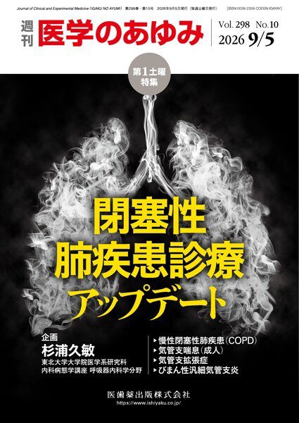 医学のあゆみ Vol.298 No.10 (発売日2026年09月05日) 表紙