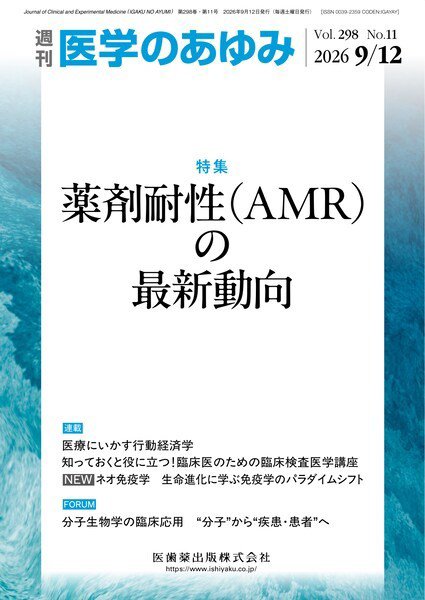 医学のあゆみ Vol.298 No.11 (発売日2026年09月12日) 表紙