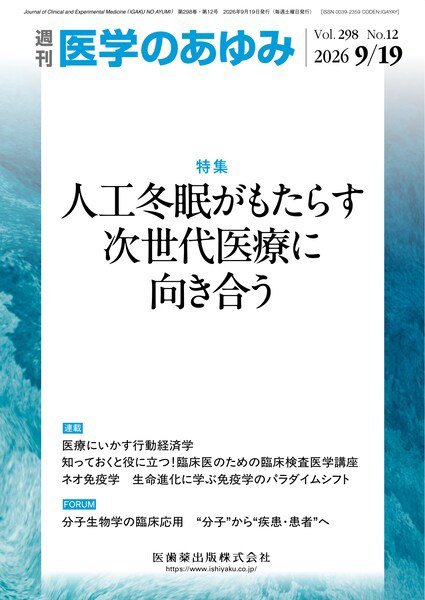 医学のあゆみ Vol.298 No.12 (発売日2026年09月19日) 表紙
