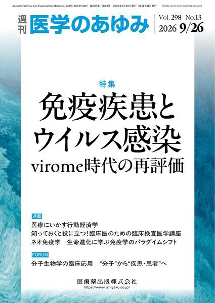 医学のあゆみ｜定期購読5%OFF - 雑誌のFujisan
