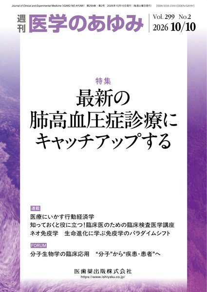 医学のあゆみ Vol.299 No.2 (発売日2026年10月10日) 表紙