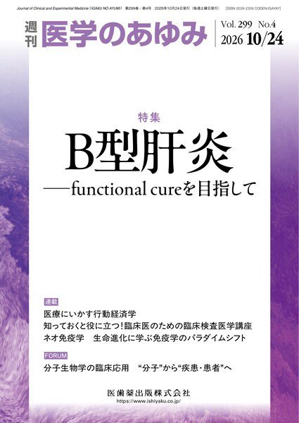医学のあゆみ Vol.299 No.4 (発売日2026年10月24日) 表紙