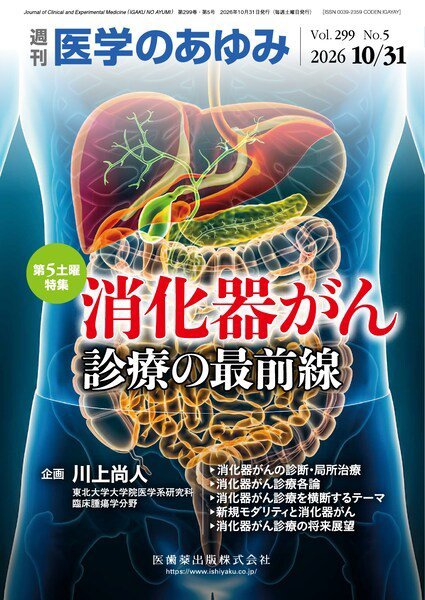 医学のあゆみ Vol.299 No.5 (発売日2026年10月31日) 表紙