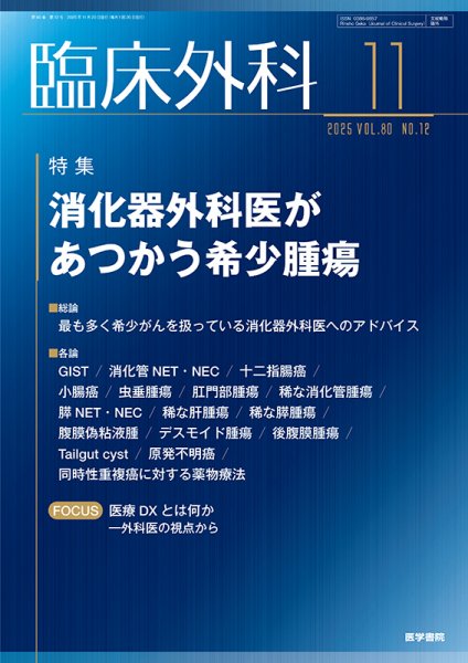 臨床外科 Vol.80 No.12 (発売日2025年11月20日) 表紙