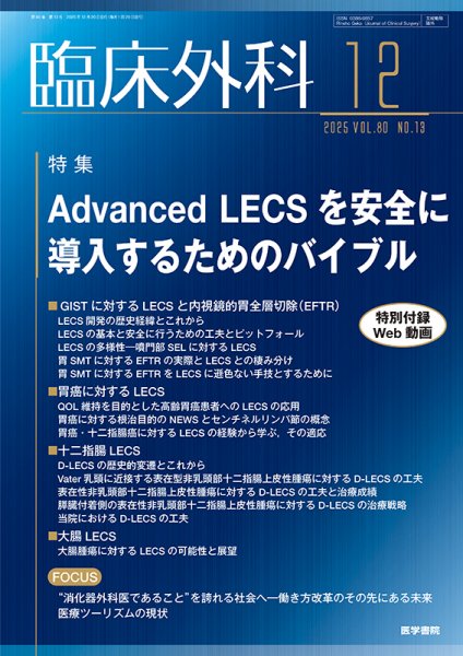 臨床外科 Vol.80 No.13 (発売日2025年12月20日) 表紙